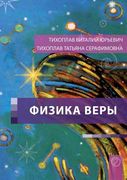 Fizika Very (Russian Edition) de Vitali Tichoplav(Jelezky Publishing ug) (en Ruso)