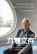 九零文存（My 90th Birthday Compilation of Essays, Chinese Edition） (en chi)
