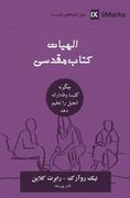 Biblical Theology (Farsi): How the Church Faithfully Teaches the Gospel (Building Healthy Churches (Farsi)) (en Persa)