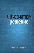 Антисемитизм Решение (en Ruso)