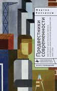 Brokers of Modernity: East Central Europe and the Rise of Modernist Architects, 1910-1950 (en Ruso)
