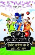Jitiye, Aap Jeet Sakte Hain: Cricket Maphiya Ko Den Sheh... Aur Maat (ज िए, आ ज  (en Hindi)