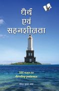 Dhairya Evam Sahenshilta (en Hindi)