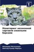 Мониторинг незаконной т& (en Ruso)