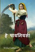 पागल बना देने वाली भीड़. Far From the Madding Crowd, Hindi Edition (in Hindi)