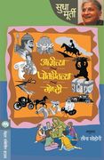 Aajichya Potaditalya Goshti (en Maratí)