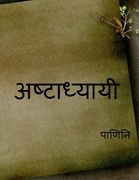 Ashtadhyayi / अष्टाध्यायी (en Hindi)