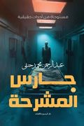 حارس المشرحة (Arabic Edition) (in Arabic)