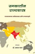 Samakalin Rajyashastra: Rajyashastrachya upshakha aani abhyaspaddhati (en Maratí)