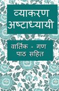Vyakarana Ashtadhyayi / व्याकरण अष्टाध्यायी (en Hindi)
