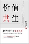 价值共生: 数字化时代的组织管理 (en Chino)