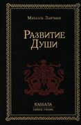 Развитие Души (en Ruso)