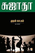 Muthal Naadagam: Naadagangal (in Tamil)