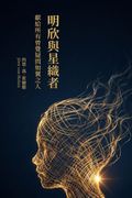 明欣與星織者. 獻給所有曾覺疑問如翼之人 (en Chino)
