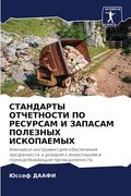 СТАНДАРТЫ ОТЧЕТНОСТИ ПО (en Ruso)