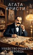 Агата Кристи. Убийство Рожера Экройда / Ubijstvo Rodzhera Ekrojda (en Ruso)