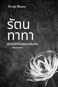 Ratan Tata Thai Version (en Thai)