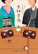 The Ordinary Life of a Japanese Couple (en Chino)