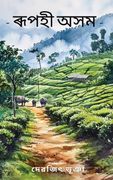Beautiful Assam (in Asamés)