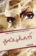 Thooppukaari / தூப்புக்காரி (in Tamil)