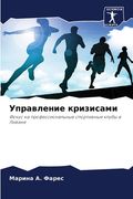 Управление кризисами (en Ruso)