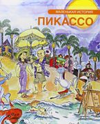 Petita Història De Picasso (Rus) (in Catalan)