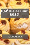 Цайны Загвар 2023: Түрүүн Цай& (en Mongolia)