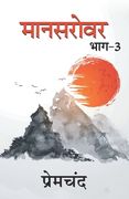 Mansarovar - 3 (en Hindi)