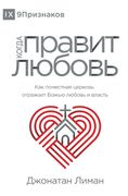 КОГДА ПРАВИТ ЛЮ ОВ (The Rule of Love) (Russian) (en Ruso)