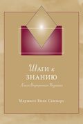 Шаги к Знанию (STK Russian): Книга Внm (in Russian)