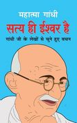 Satya Hi Ishwar Hai सत्य ही ईश्वर है (Hindi Edition) (en Hindi)
