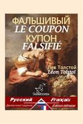 Le Coupon Falsifié: Bilingue avec le texte parallèle: Russe-Français (in French)