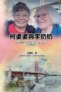 柯婆婆與李奶奶(中英雙語版): Grandma Karliner And Nai Nai Li (Chi