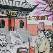 太子和罐子