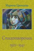 Stihotvorenija 1921 - 1941 (en Ruso)