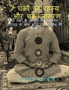Secret of 7 Chakras and Activation of Chakras / 7 चक्रों का रहस्य औ (en Hindi)