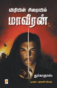 விதியின் சிறையில் மாவீர& (in Tamil)