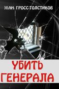 Kill the General: Kill the General: Ubit' Generala (en Ruso)
