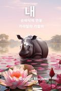 Lotus on my Palm Korean Version (en Korean)