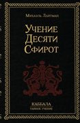 Учение 10-ти Сфирот (en Ruso)