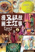 漫画圣经故事（旧约下篇）The Action Bible (en Chino)