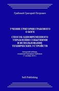 Uchenie Grigorija Grabovogo O Boge. Sposob Odnovremennogo Upravlenija Sobytijami I Ispolzovanie Tehnicheskih Ustrojstv. (en Ruso)
