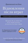 Практичний посібник "Відновлення після втрат" (en Ucraniano)
