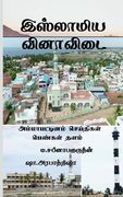 Islamiya Vinaa Vidai / இஸ்லாமிய வினாவிடை (en Tamil)