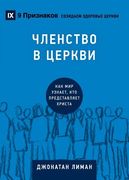 ЧЛЕНСТВО В ЦЕР В (Church Membership) (Russian): How the Wor (in Russian)