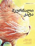 მკურნალი კატა: Georgian Edition of "The Healer Cat"