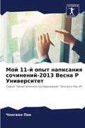 Мой 11-й опыт написания соч (en Ruso)