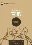 宣教：地方教会如何走向世界 Missions (en chi)