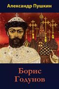 Boris Godunov (en Ruso)