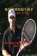 现代网球的32个战术: 你学过的最有价值的的32个网球战术!